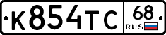 К854ТС68 - 
