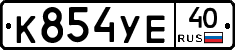 К854УЕ40 - 