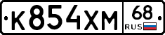 К854ХМ68 - 