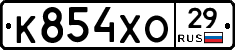 К854ХО29 - 