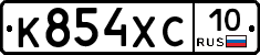 К854ХС10 - 