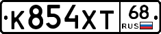 К854ХТ68 - 