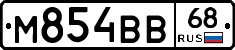 М854ВВ68 - 