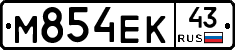 М854ЕК43 - 