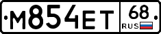 М854ЕТ68 - 