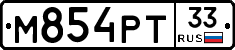 М854РТ33 - 