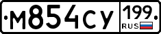 М854СУ199 - 