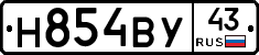 Н854ВУ43 - 