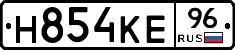 Н854КЕ96 - 