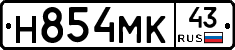 Н854МК43 - 
