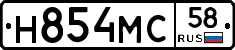 Н854МС58 - 