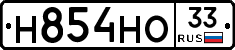 Н854НО33 - 