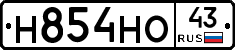 Н854НО43 - 
