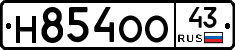 Н854ОО43 - 