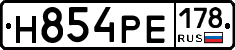 Н854РЕ178 - 