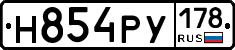 Н854РУ178 - 