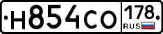 Н854СО178 - 