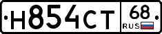Н854СТ68 - 