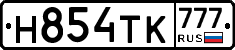 Н854ТК777 - 