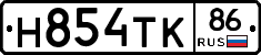 Н854ТК86 - 
