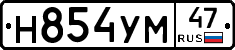 Н854УМ47 - 