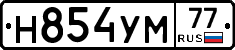 Н854УМ77 - 