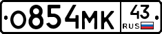 О854МК43 - 