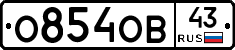 О854ОВ43 - 