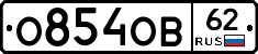 О854ОВ62 - 