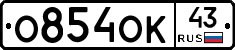 О854ОК43 - 