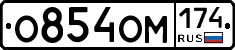 О854ОМ174 - 
