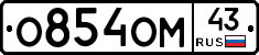 О854ОМ43 - 