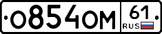 О854ОМ61 - 