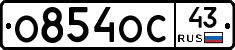 О854ОС43 - 