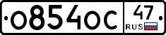 О854ОС47 - 