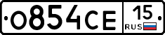 О854СЕ15 - 