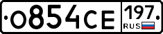 О854СЕ197 - 