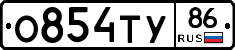 О854ТУ86 - 
