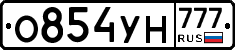 О854УН777 - 
