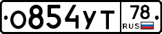 О854УТ78 - 