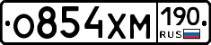 О854ХМ190 - 