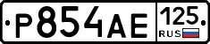 Р854АЕ125 - 