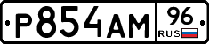 Р854АМ96 - 