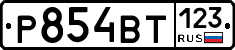 Р854ВТ123 - 