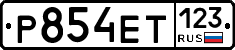 Р854ЕТ123 - 