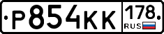 Р854КК178 - 