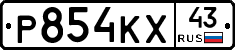Р854КХ43 - 