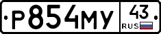 Р854МУ43 - 