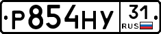 Р854НУ31 - 