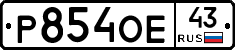 Р854ОЕ43 - 